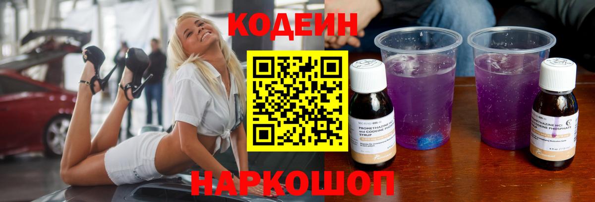 Codein напиток Lean (лин)  Вход с VPN  Урюпинск 
